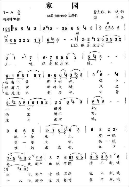 家园-话剧《淮河魂》主题歌-民歌