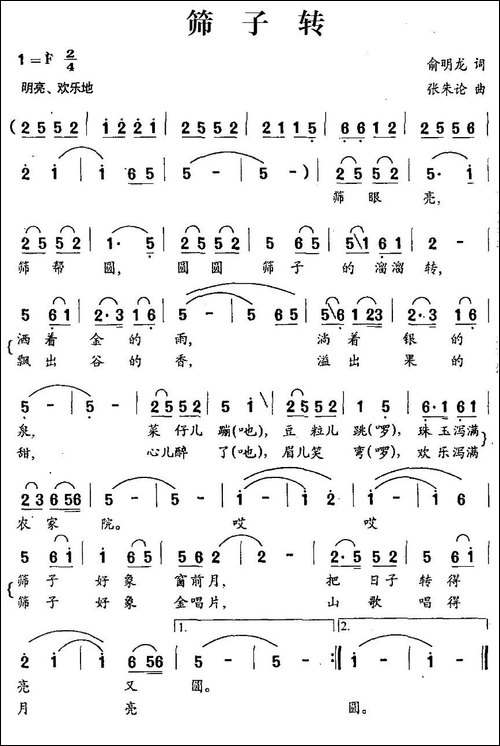 筛子转-民歌