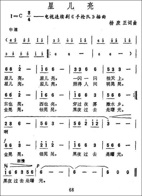 星儿亮-电视剧《手枪队》插曲-民歌
