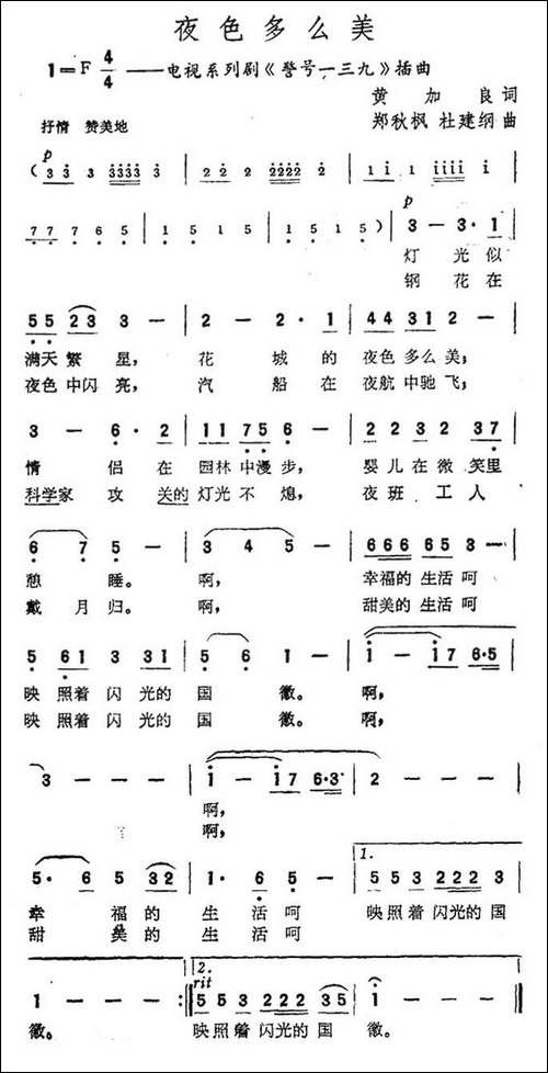 夜色多么美-电视系列剧《警号一三九》插曲-民歌