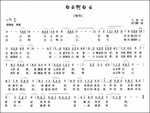 白云啊白云-飞林词-尚飞鹏曲-民歌