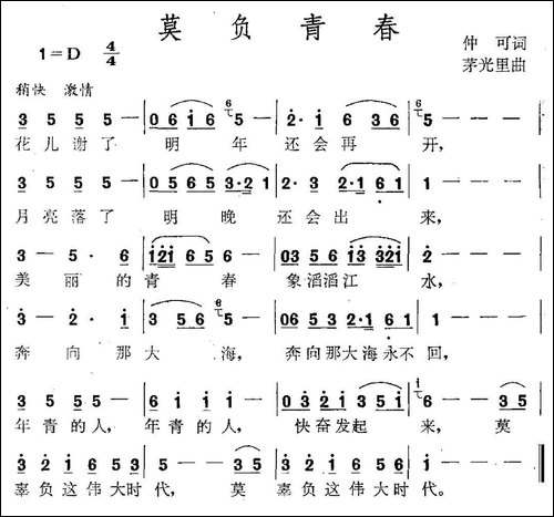 莫负青春-仲可词-茅里光曲-民歌