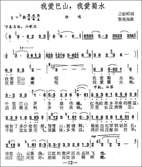 我爱巴山，我爱蜀水-民歌