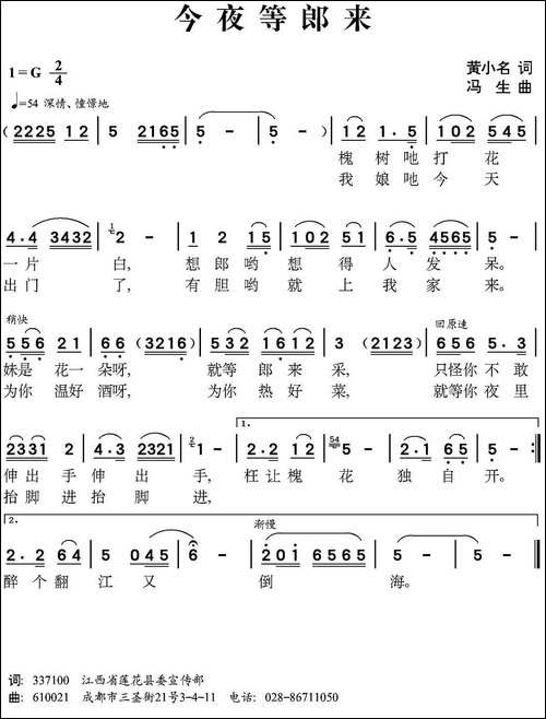 今夜等郎来-黄小名词-冯生曲-民歌