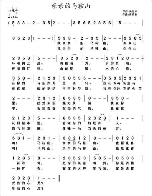 亲亲的马鞍山-民歌