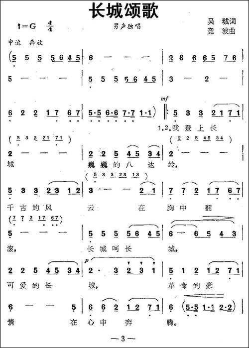 长城颂歌-吴珹词-竞波曲-民歌