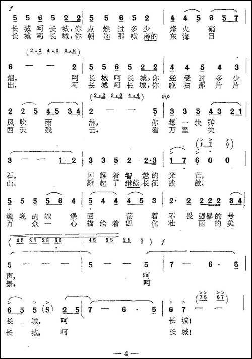 长城颂歌-吴珹词-竞波曲-民歌