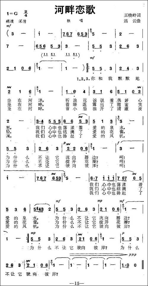 河畔恋歌-王晓岭词-远云曲-民歌
