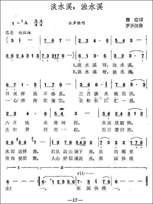 淡水溪，浊水溪-瞿琮词-罗兴汉曲-民歌