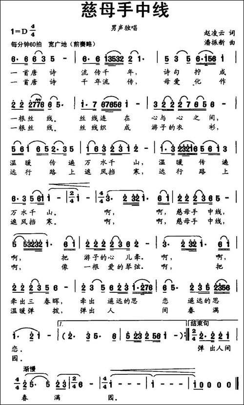 慈母手中线-赵凌云词-潘振新曲-民歌