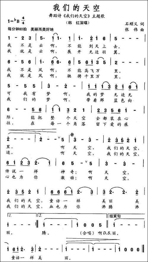 我们的天空-石顺义词-张伟曲