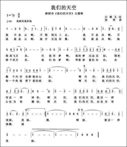 我们的天空-石顺义词-张伟曲