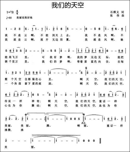 我们的天空-石顺义词-张伟曲
