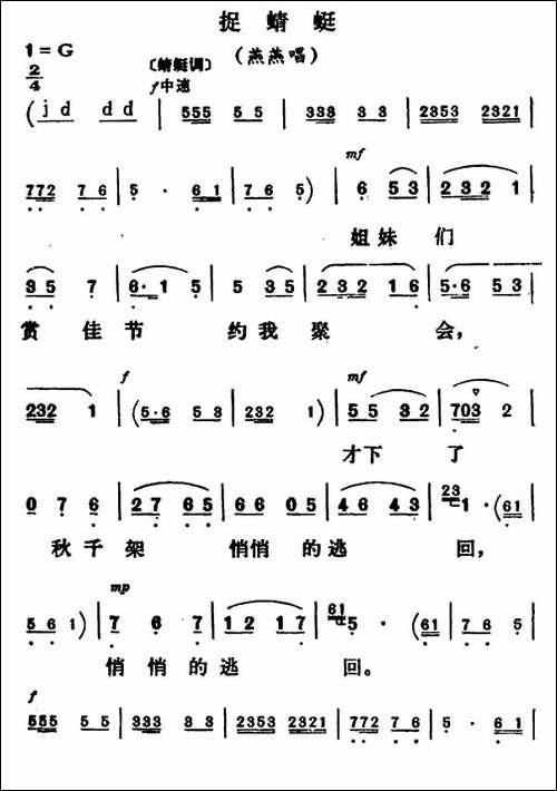 捉蜻蜓-《调风月》燕燕唱段-评剧唱谱