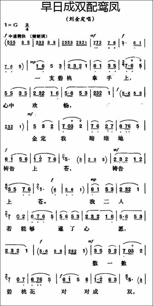 早日成双配鸾凤-《三看御妹刘金定》刘金定唱段-评剧唱谱