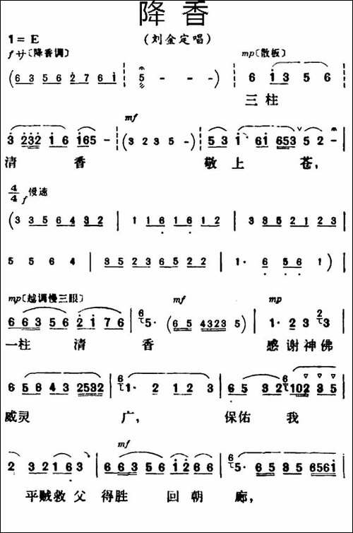 降香-《三看御妹刘金定》刘金定唱段-评剧唱谱