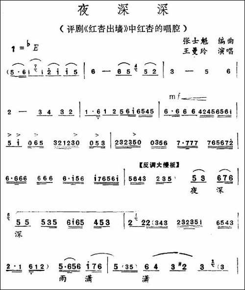 夜深深-《红杏出墙》红杏唱段-评剧唱谱