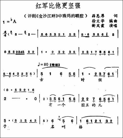 红军比他更坚强--金沙江畔》珠玛唱段-评剧唱谱