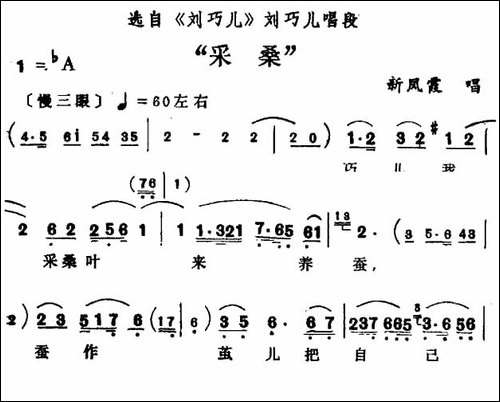 采桑-《刘巧儿》刘巧儿唱段-评剧唱谱
