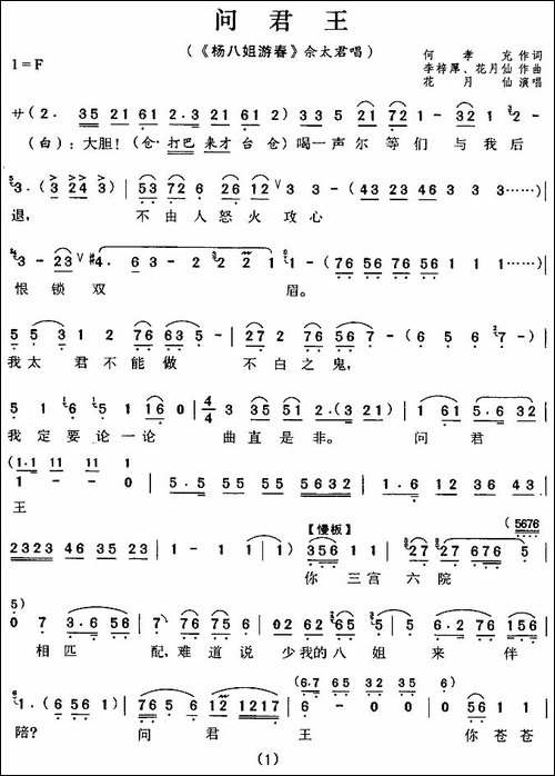 问君王-《杨八姐游春》佘太君唱段-评剧唱谱