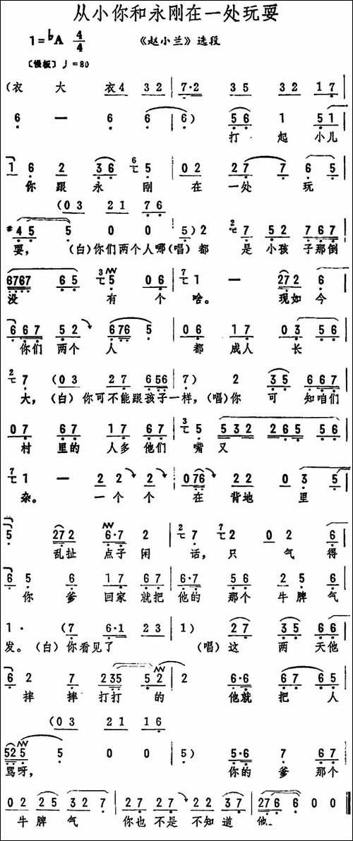 从小你和永刚在一处玩耍-《赵小兰》选段-评剧唱谱