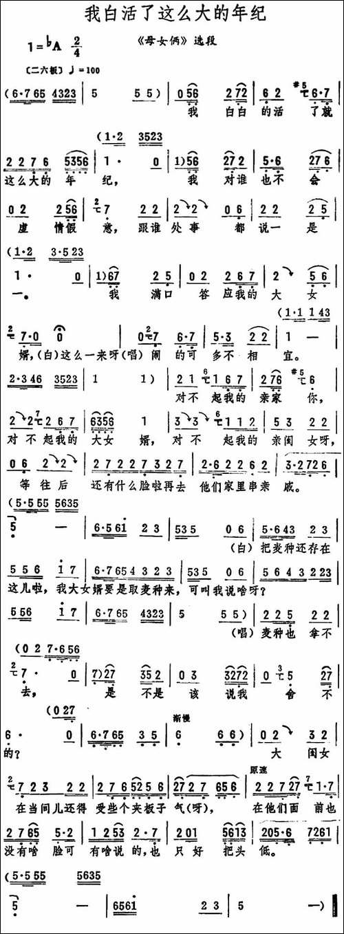 我白活了这么大的年纪-《母女俩》选段-评剧唱谱