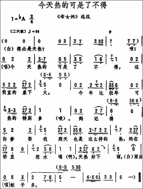 今天热的可是了不得-《母女俩》选段-评剧唱谱