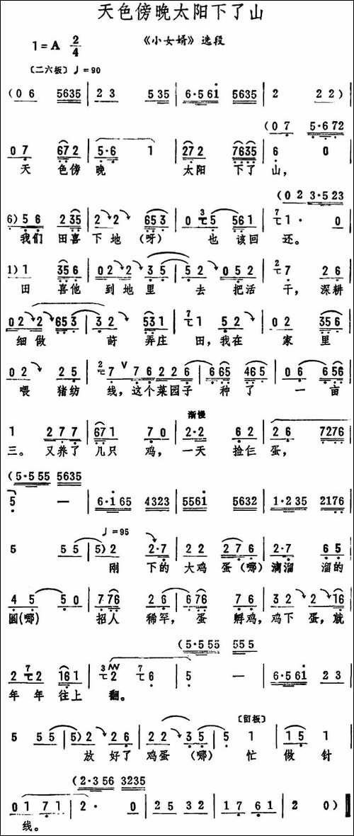 天色傍晚太阳下了山-筱俊亭演唱版-《小女婿》选段-评剧唱谱