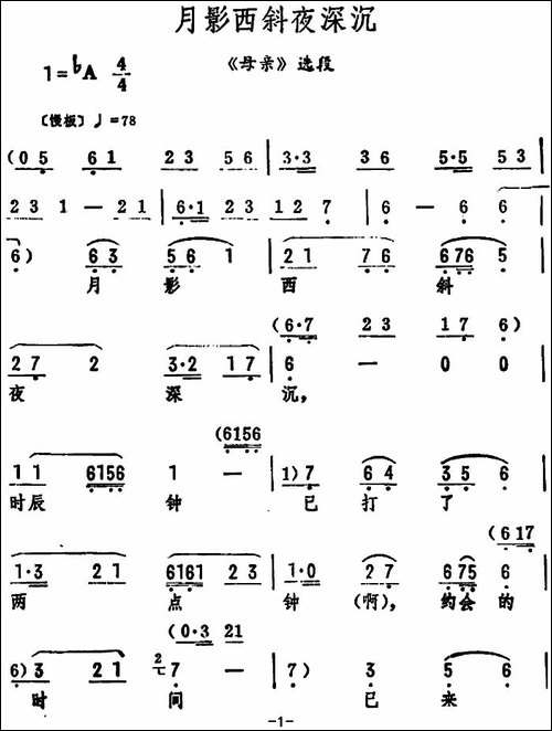 月影西斜夜深沉-《母亲》选段-评剧唱谱