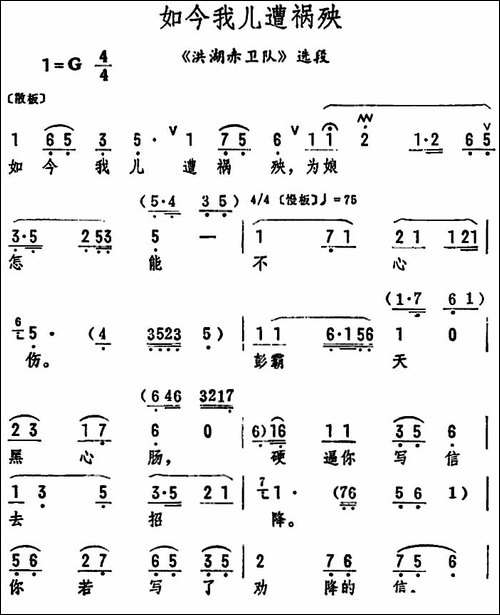 如今我儿遭祸殃-《洪湖赤卫队》选段-评剧唱谱