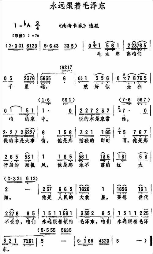 永远跟着毛泽东-《南海长城》选段-评剧唱谱