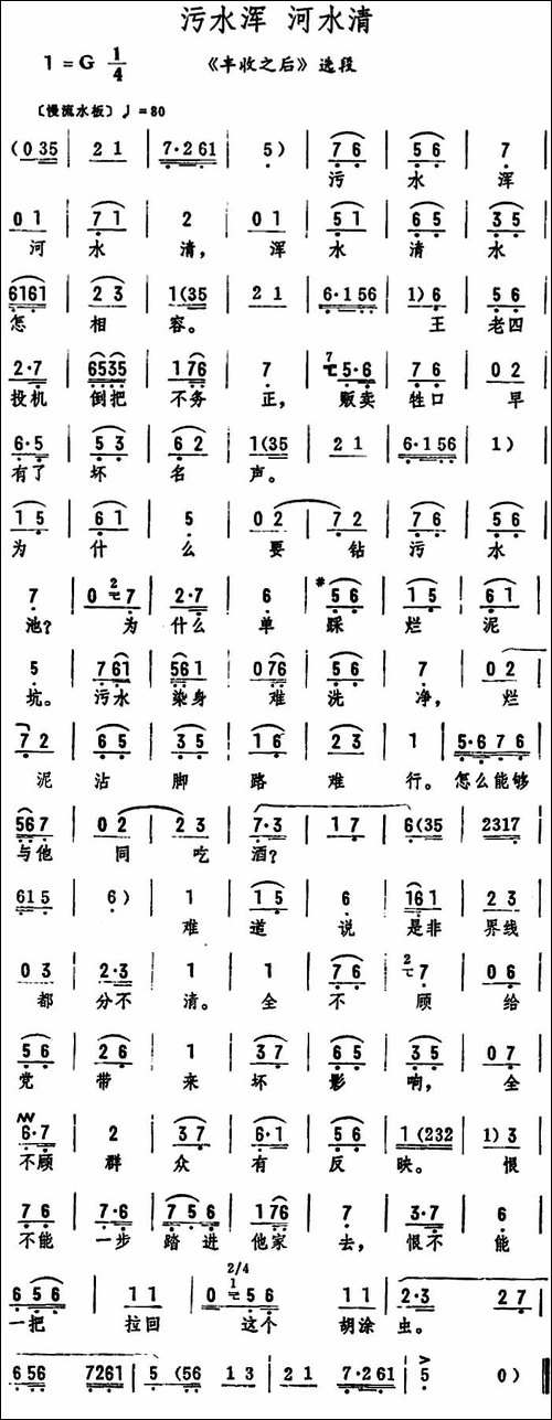 污水浑河水清-《丰收之后》选段-评剧唱谱
