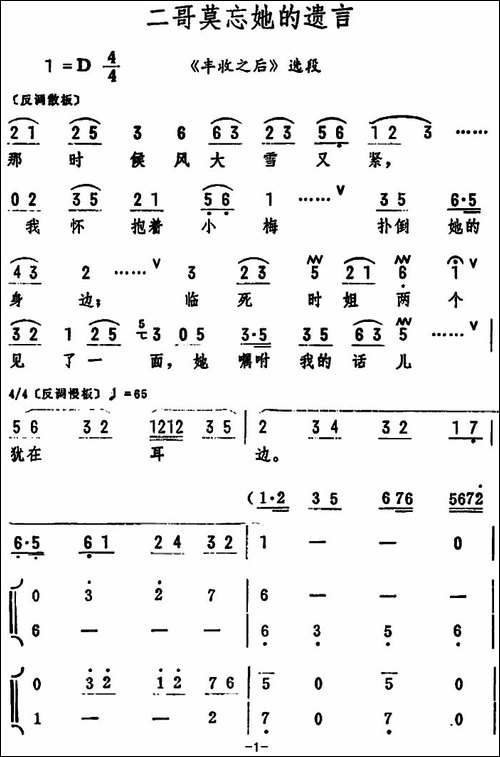 二哥莫忘她的遗言-《丰收之后》选段-评剧唱谱