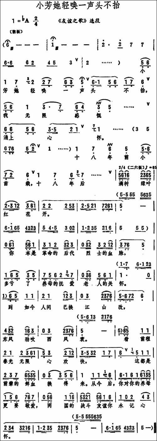 小芳她轻唤一声头不抬-《友谊之歌》选段-评剧唱谱