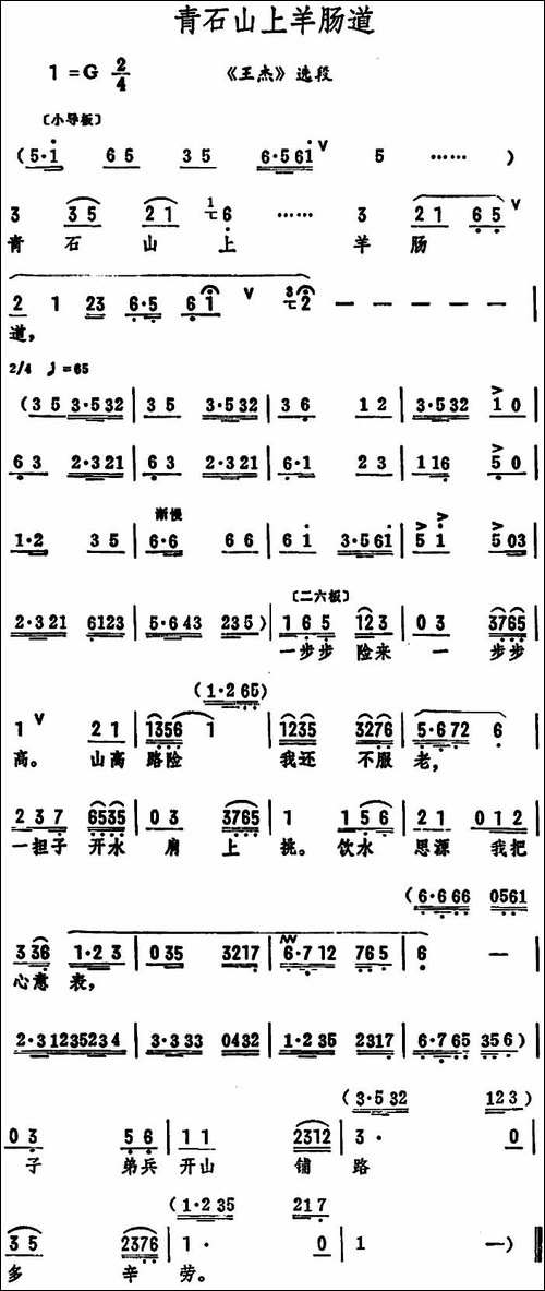 青石山上羊肠道-《王杰》选段-评剧唱谱