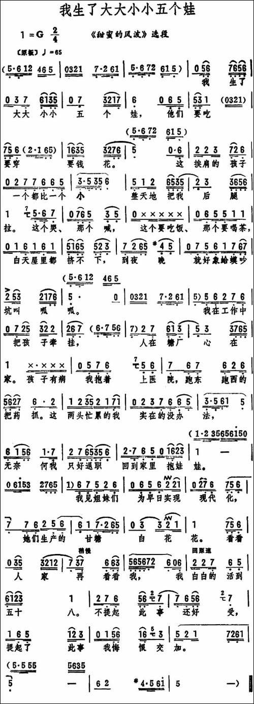 我生了大大小小五个娃-《甜蜜的风波》选段-评剧唱谱