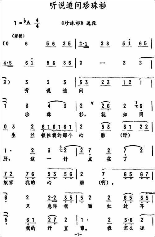 听说追问珍珠衫-《珍珠衫》选段-评剧唱谱