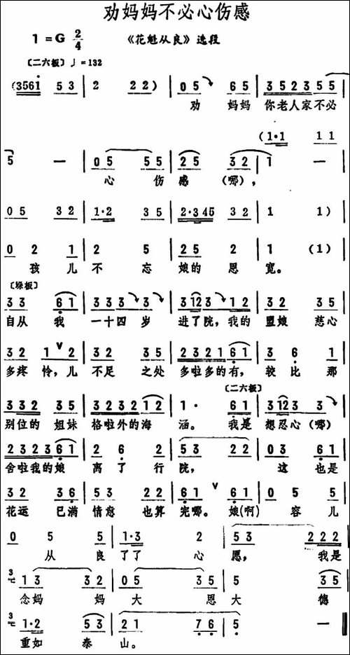 劝妈妈不必心伤感-《花魁从良》选段-评剧唱谱