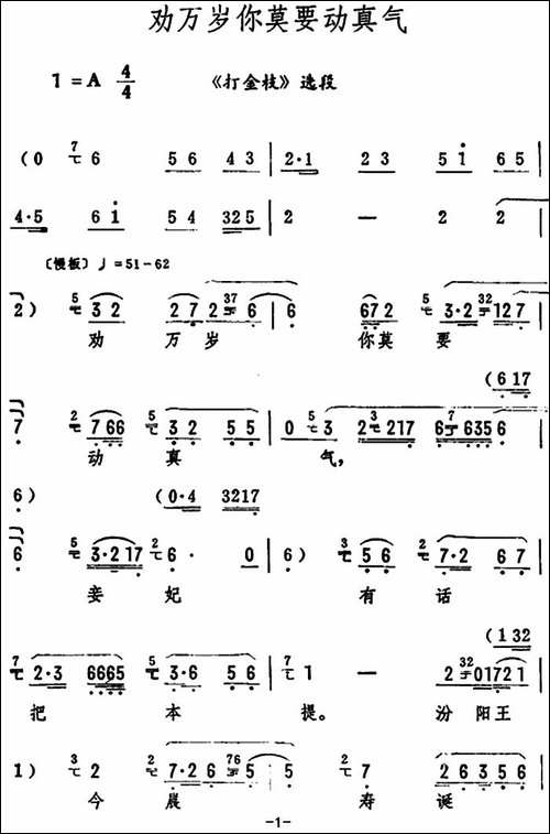 劝万岁你莫要动真气-《打金枝》选段-评剧唱谱