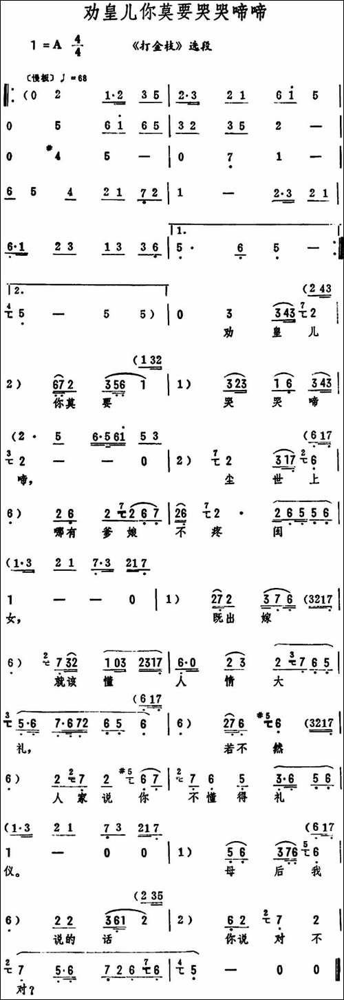 劝皇儿你莫要哭哭啼啼-《打金枝》选段-评剧唱谱