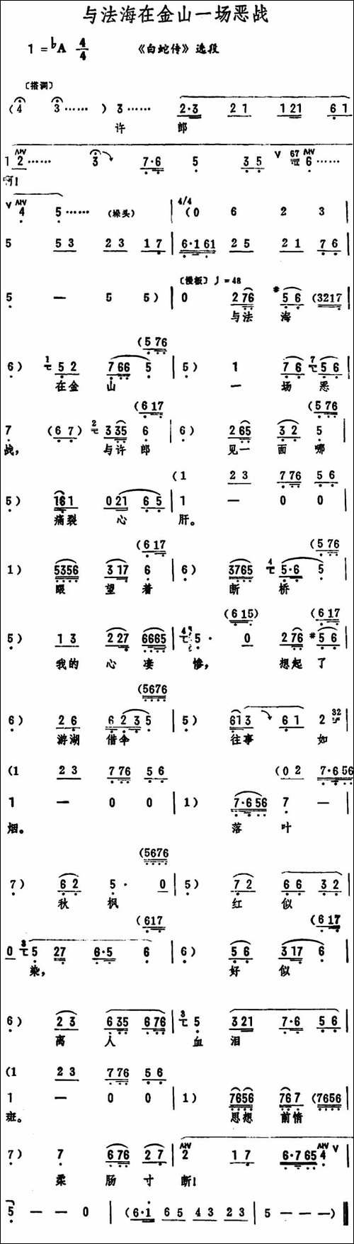 与法海在金山一场恶战-《白蛇传》选段-评剧唱谱