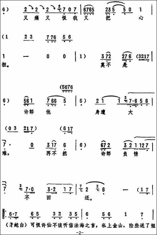 恨法海他把好夫妻活活拆散-《白蛇传》选段-评剧唱谱