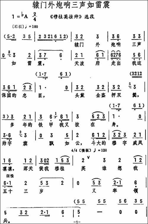辕门外炮响三声如雷震-《穆桂英挂帅》选段-评剧唱谱