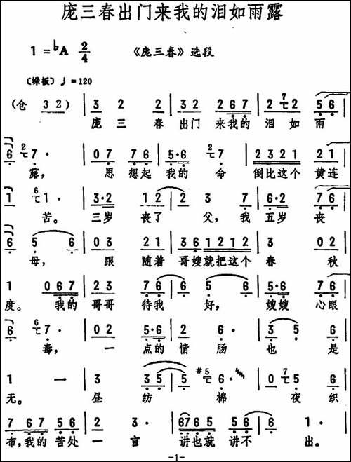 庞三春出门来我的泪如雨露-《庞三春》选段-评剧唱谱