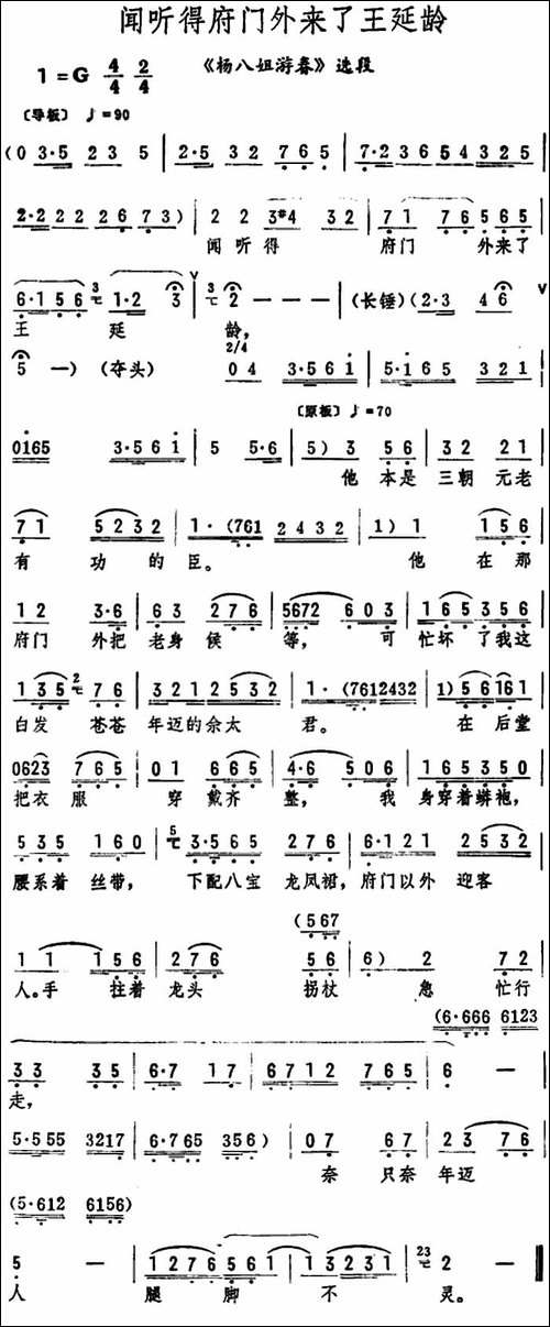 闻听得府门外来了王延龄-《杨八姐游春》选段-评剧唱谱