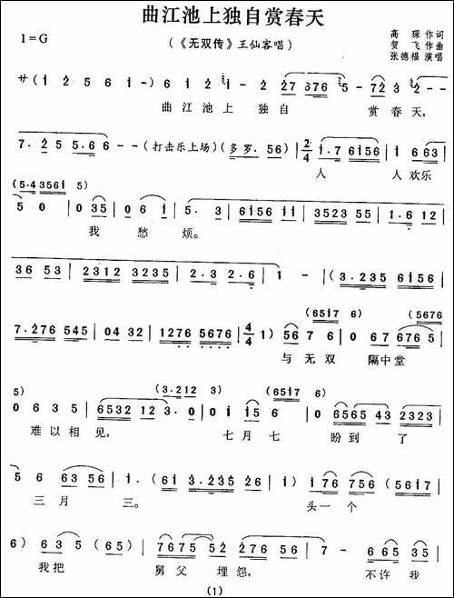曲江池上独自赏春天-《无双传》王仙客唱段-评剧唱谱