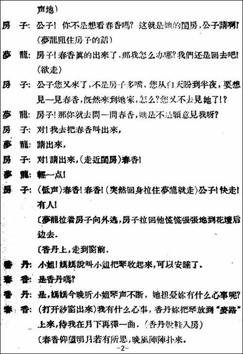 春香传--第二幕-百年佳约-评剧唱谱