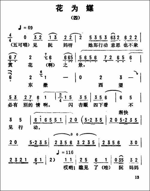 金开芳唱腔选：《花为媒》-四-评剧唱谱