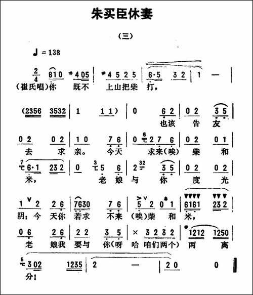 金开芳唱腔选：《朱买臣休妻》-三-评剧唱谱