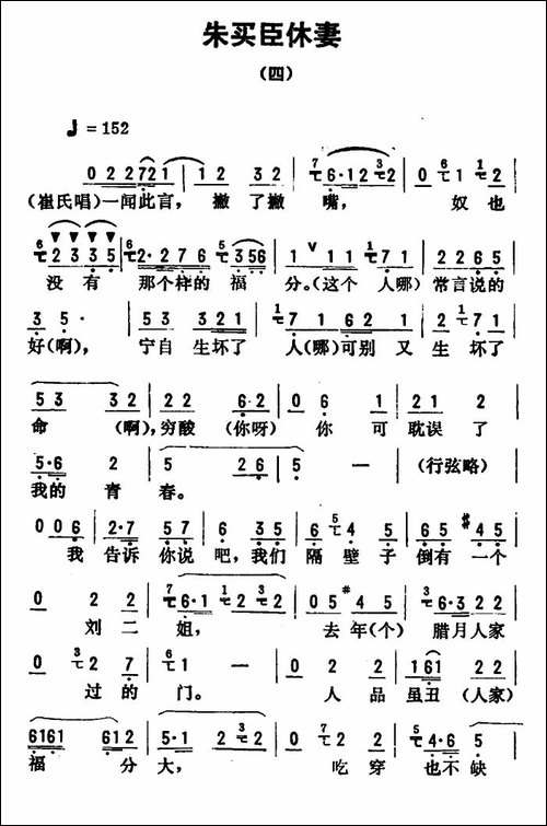 金开芳唱腔选：《朱买臣休妻》-四-评剧唱谱